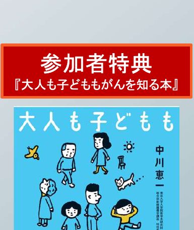参加者特典 大人も子どももがんを知る本