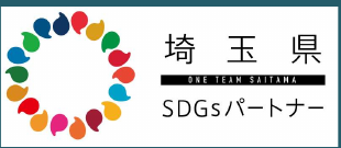 埼玉県 SDGsパートナー
